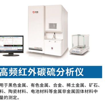 高频红外碳硫分析仪 原理、应用与优势
